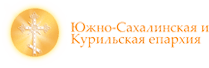 Южно-Сахалинская и Курильская епархия